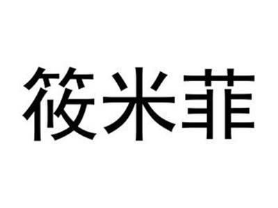 筱米菲