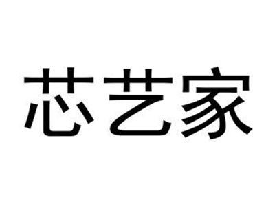 芯艺家