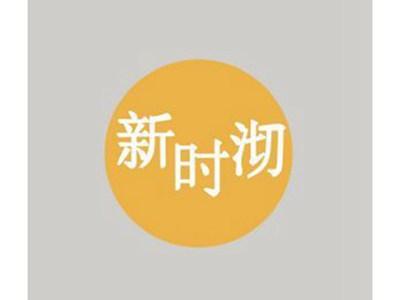 新时沏