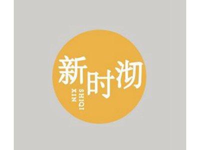 新时沏XINSHIQI+图形