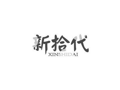 新拾代