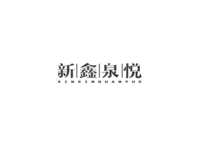新鑫泉悦
