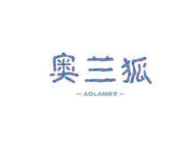 奥兰狐AOLANHU