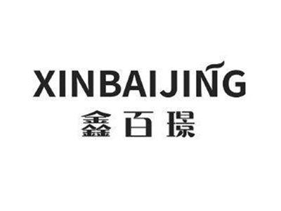 鑫百璟XINBAIJING+图形