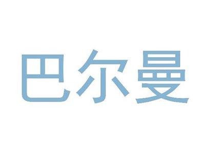 巴尔曼