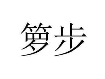 箩步