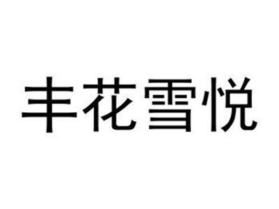 丰花雪悦