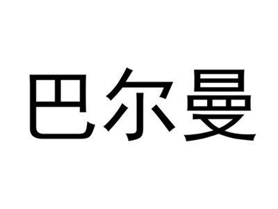 巴尔曼