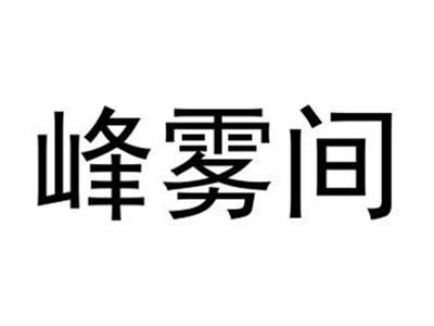 峰雾间