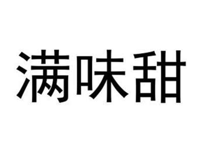 满味甜