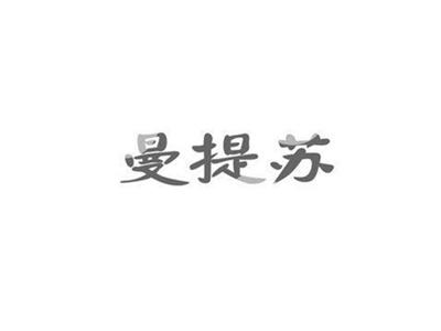 曼提苏