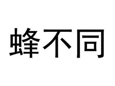 蜂不同