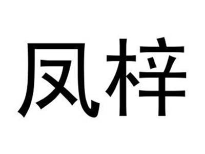 凤梓