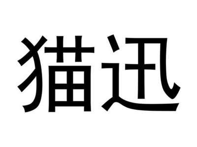 猫迅