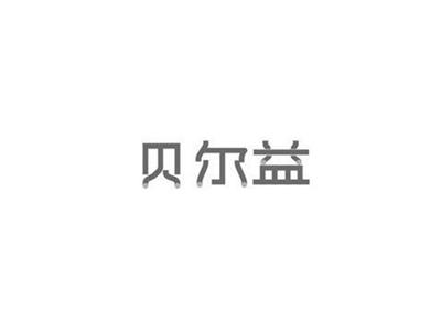 贝尔益