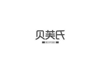 贝芙氏