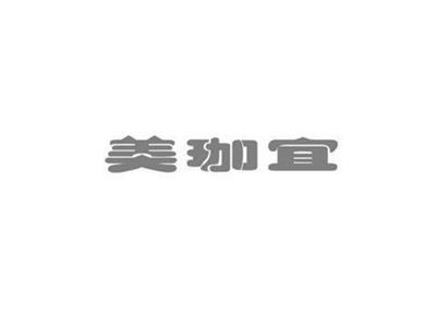 美珈宣