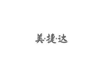 美捷达+图形