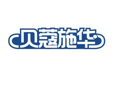 贝蔻施华