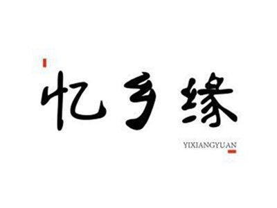 忆乡缘YIXIANGYUAN