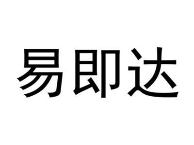 易即达