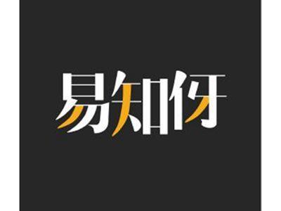 易知伢