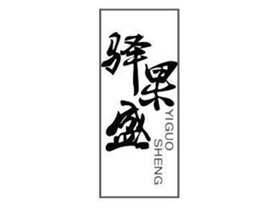 驿果盛YIGUOSHENG+图形