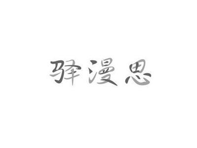 驿漫思