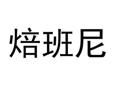 焙班尼