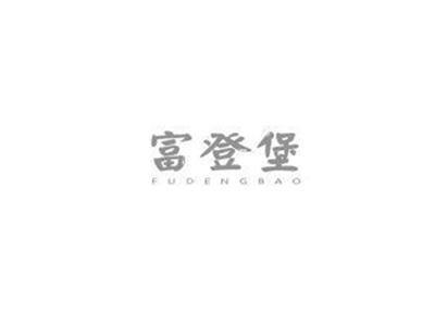 富登堡