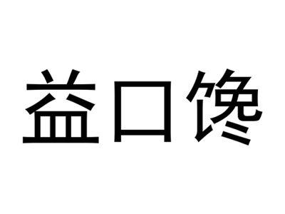 益口馋