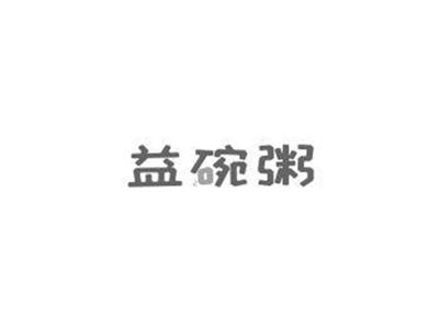 益碗粥