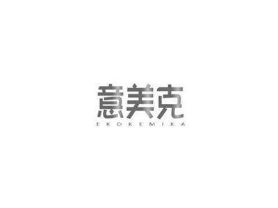 意美克EKOKEMIKA