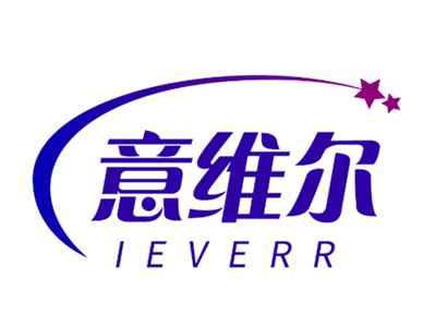 意维尔IEVERR