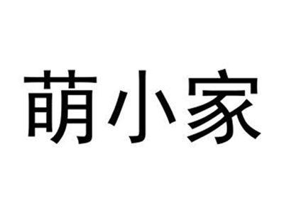 萌小家