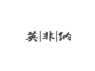 英非纳