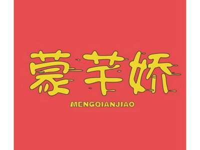 蒙芊娇MENGQIANJIAO+图形