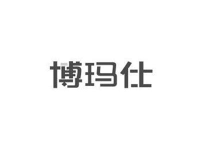 博玛仕
