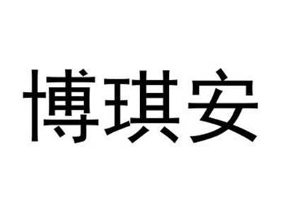 博琪安