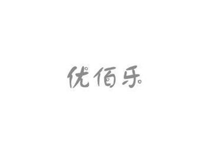 优佰乐