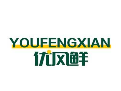 优风鲜YOUFENGXIAN