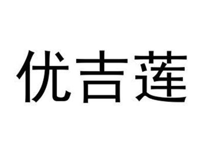 优吉莲