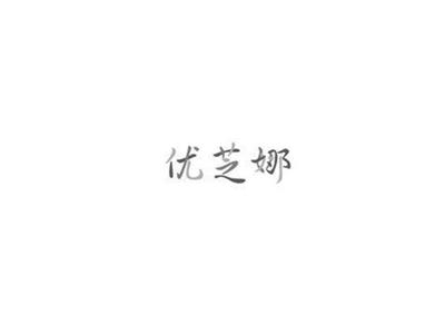 优芝娜