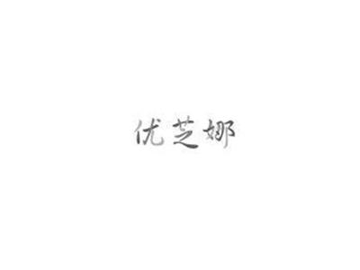 优芝娜