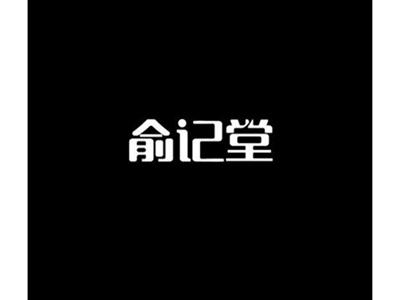 俞记堂