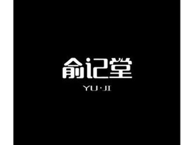 俞记堂YUJI