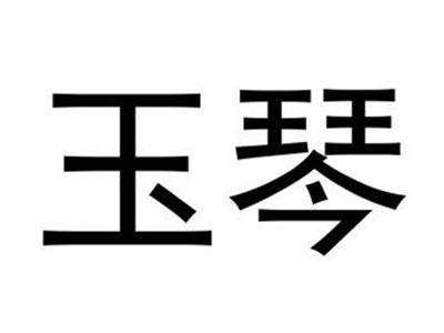玉琴