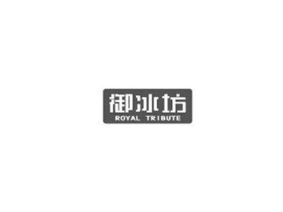 御冰坊ROYALTRIBUTE