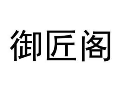 御匠阁