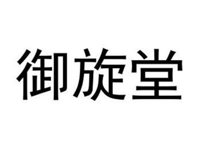 御旋堂